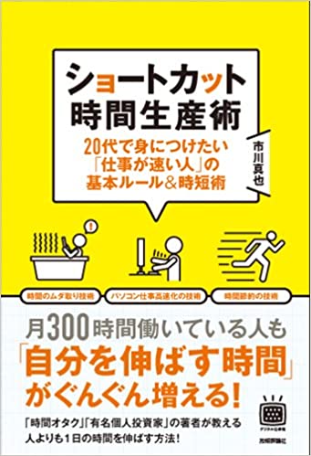 ショートカット時間生産術 ―20代で身につけたい「仕事が速い人」の基本ルール&時短術 